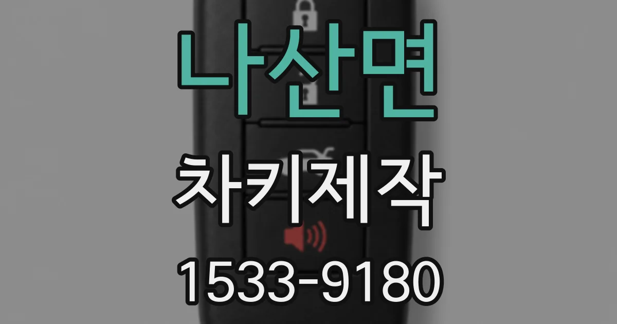 나산면 차키제작