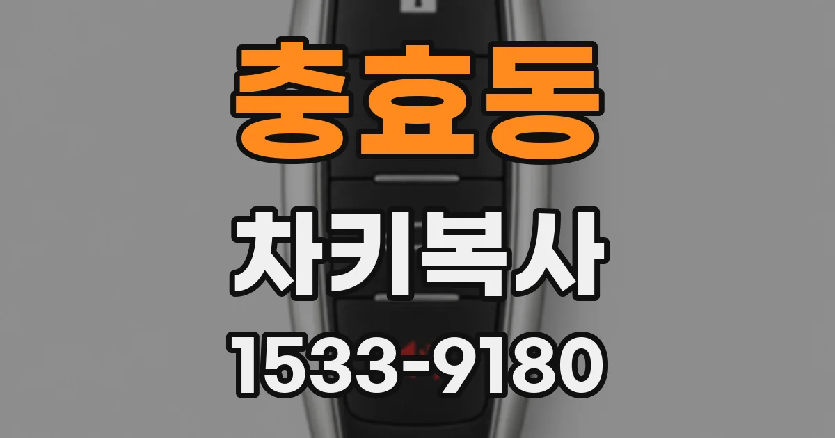 충효동 차키복사