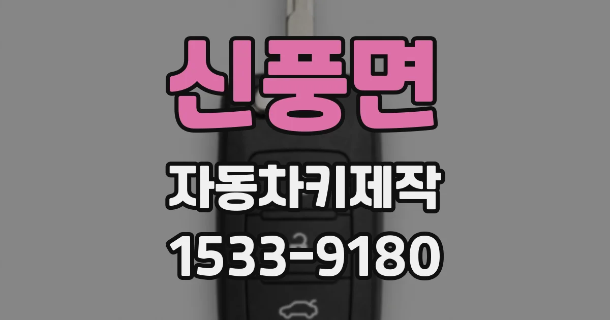 신풍면 자동차키제작