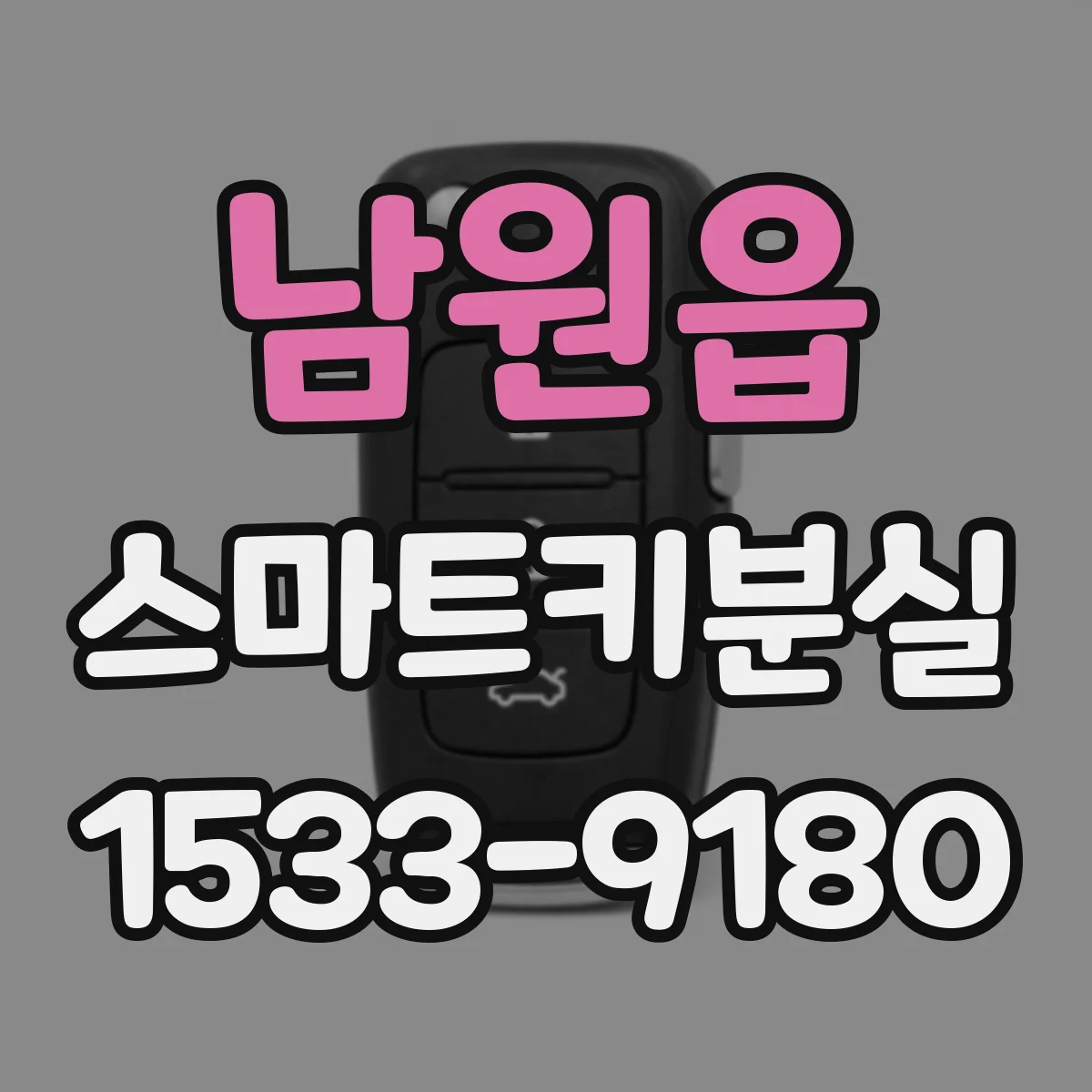 남원읍 스마트키분실