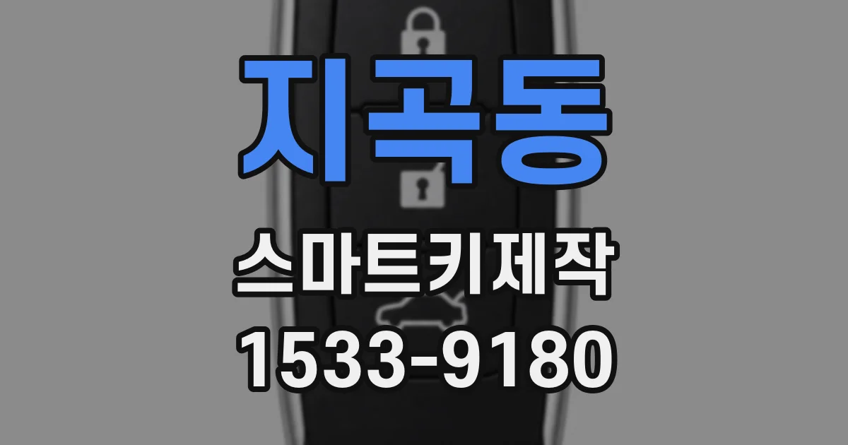 지곡동 스마트키제작