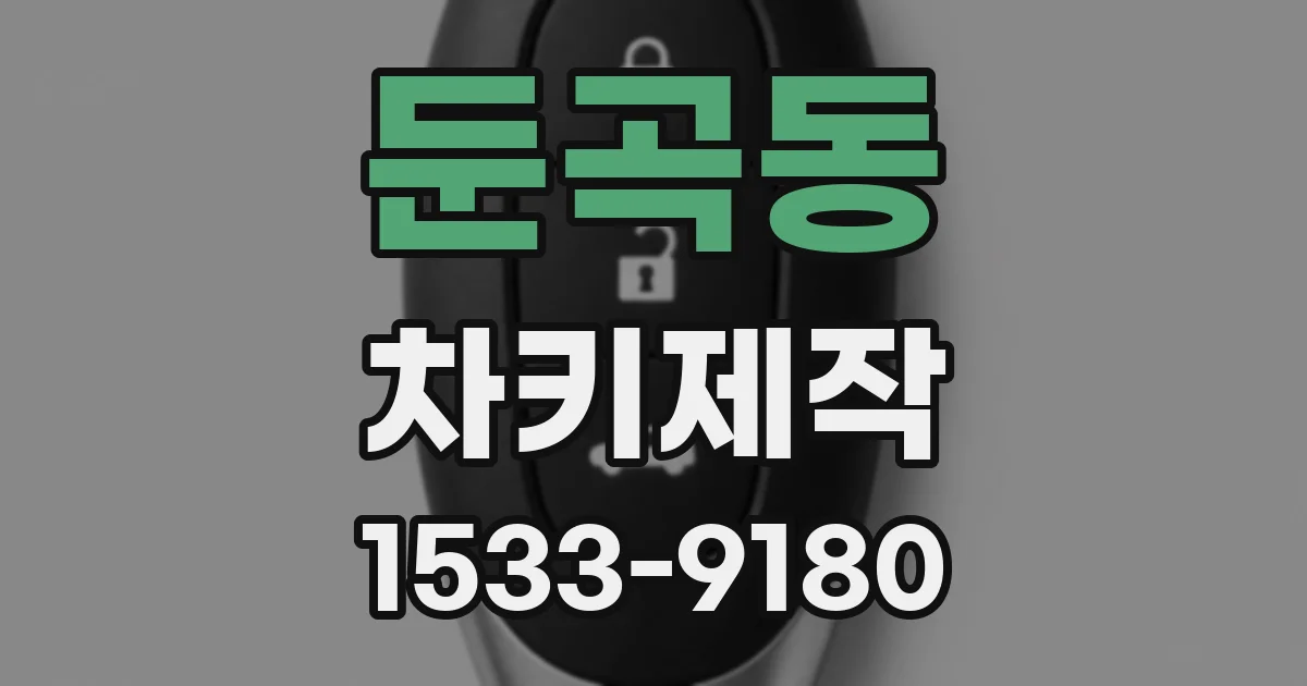 둔곡동 차키제작