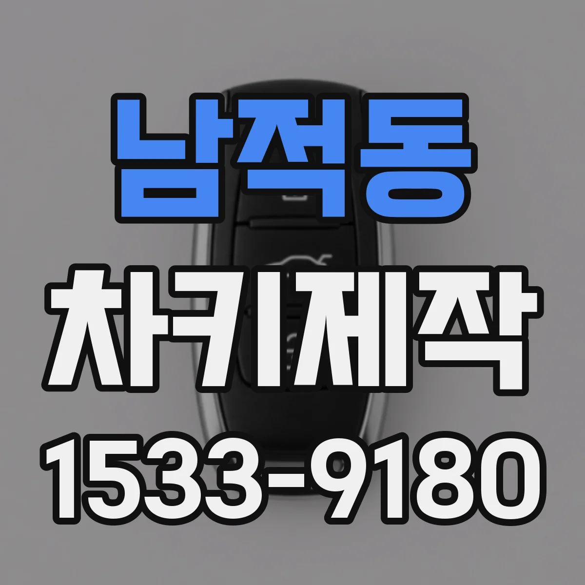 남적동 차키제작