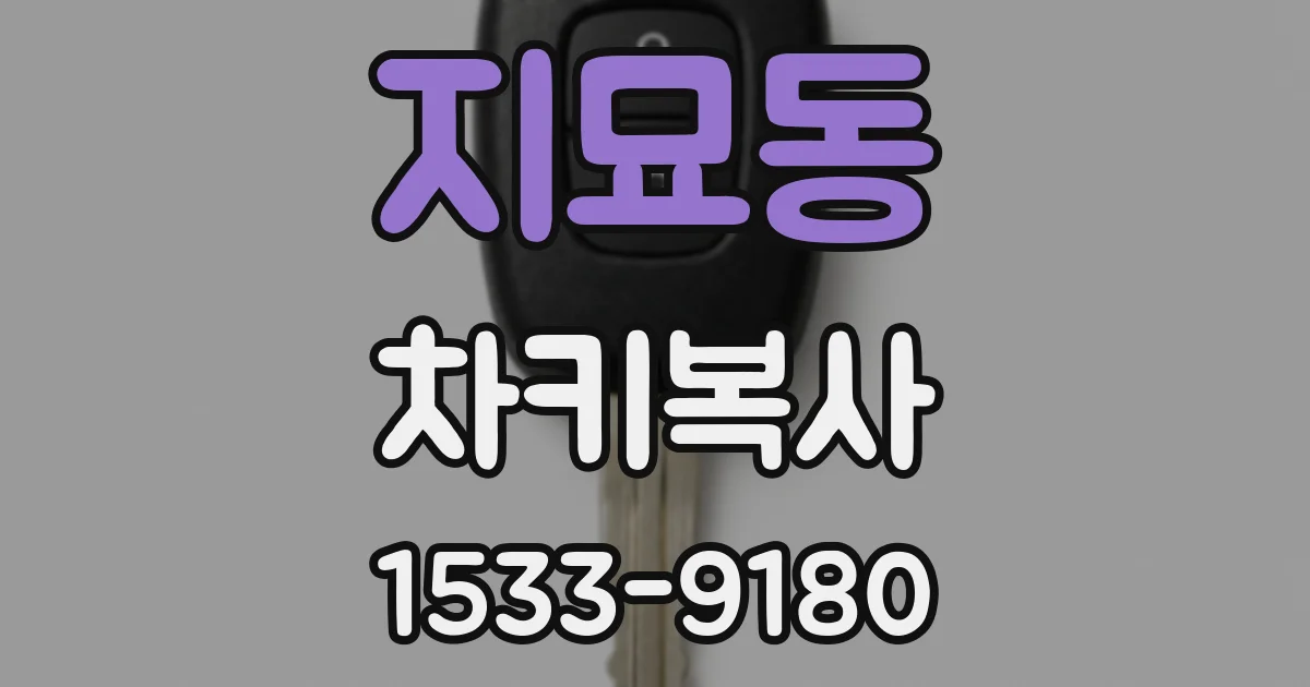 지묘동 차키복사