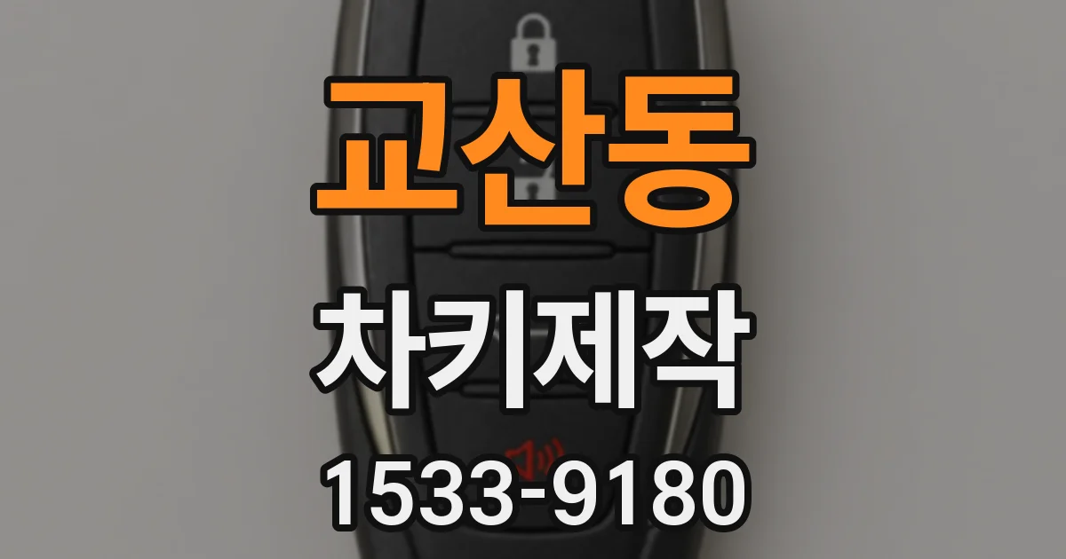 교산동 차키제작
