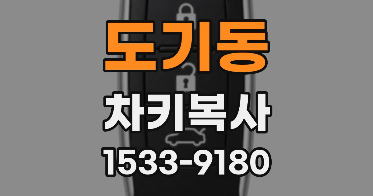 도기동 차키복사