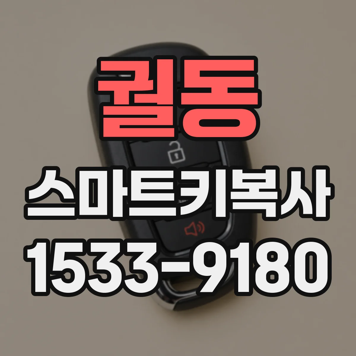 궐동 스마트키복사