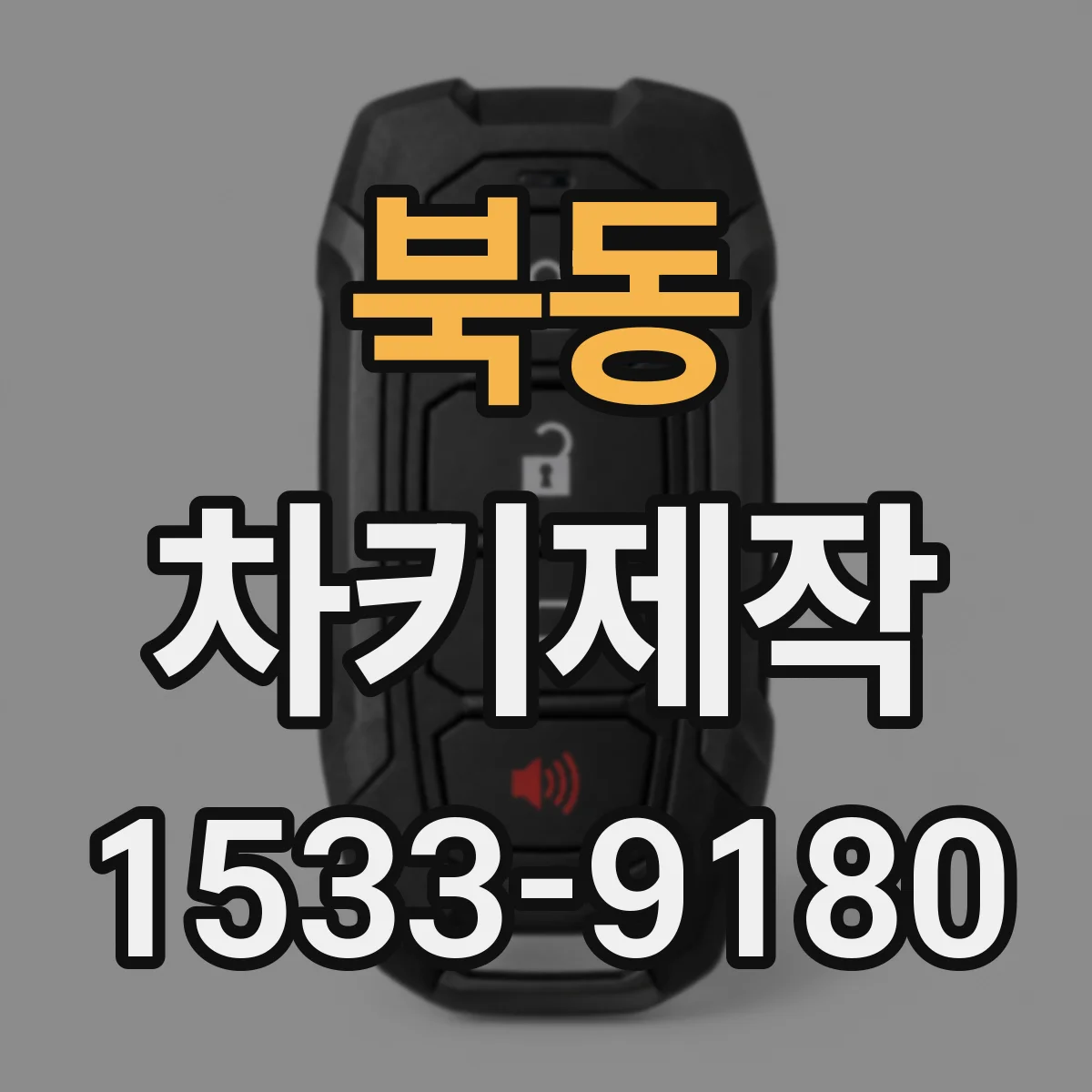 북동 차키제작
