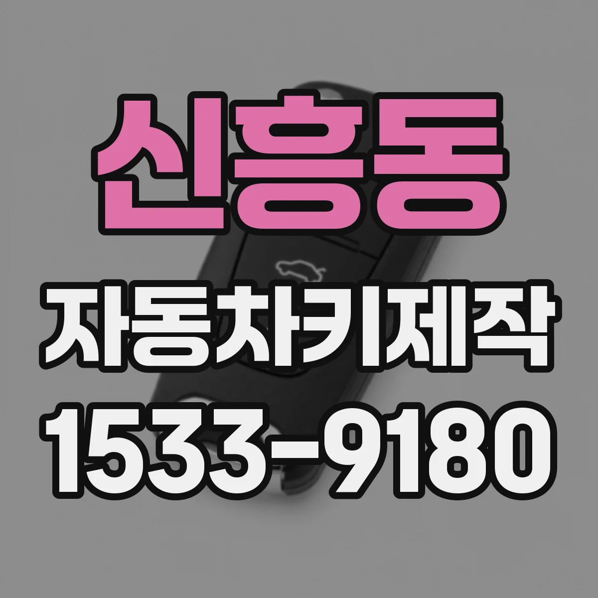 신흥동 자동차키제작
