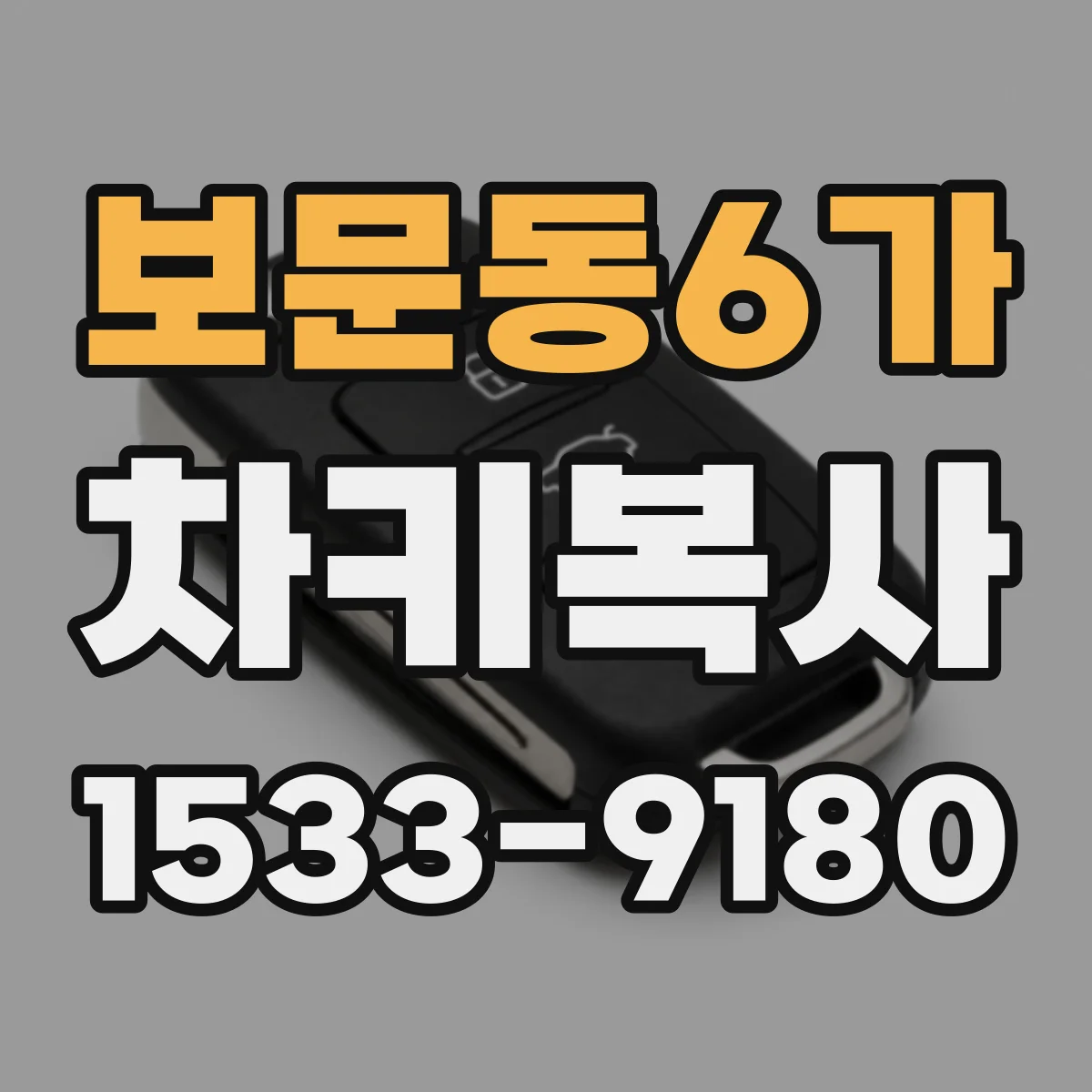보문동6가 차키복사