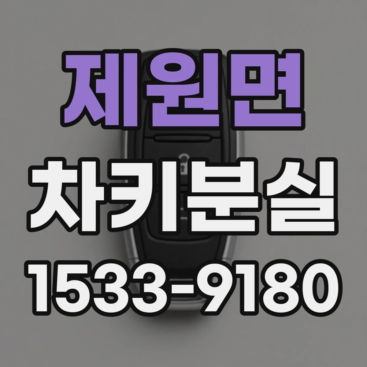 제원면 차키분실