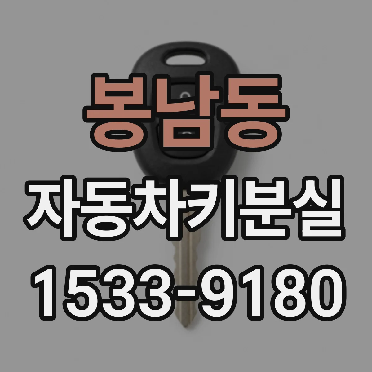 봉남동 자동차키분실