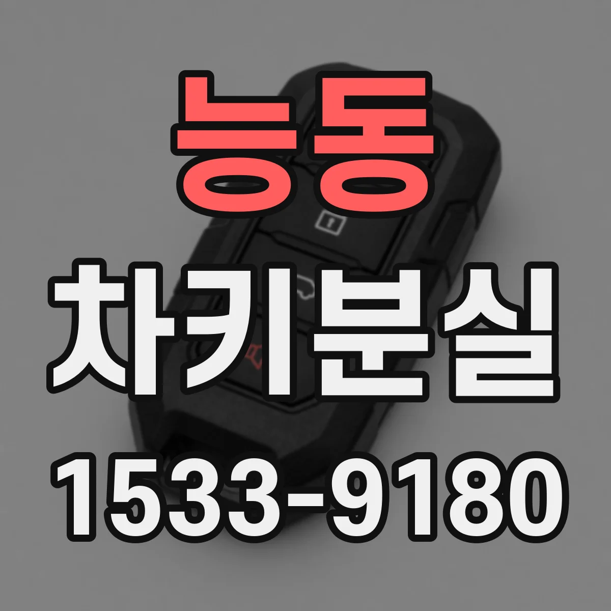 능동 차키분실
