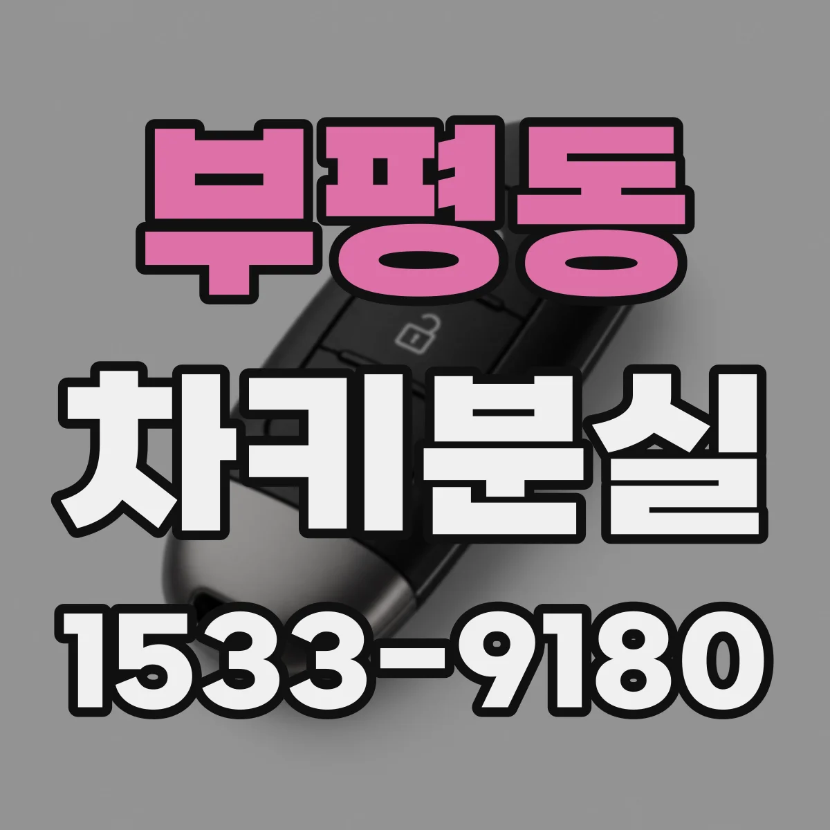부평동 차키분실