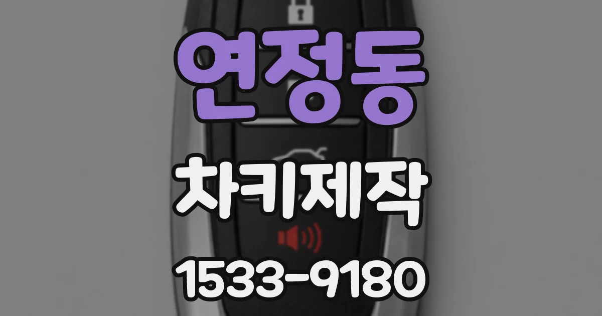 연정동 차키제작