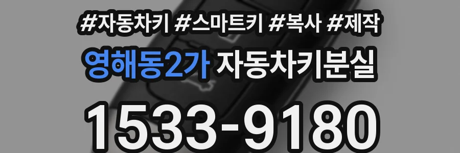 영해동2가 자동차키분실