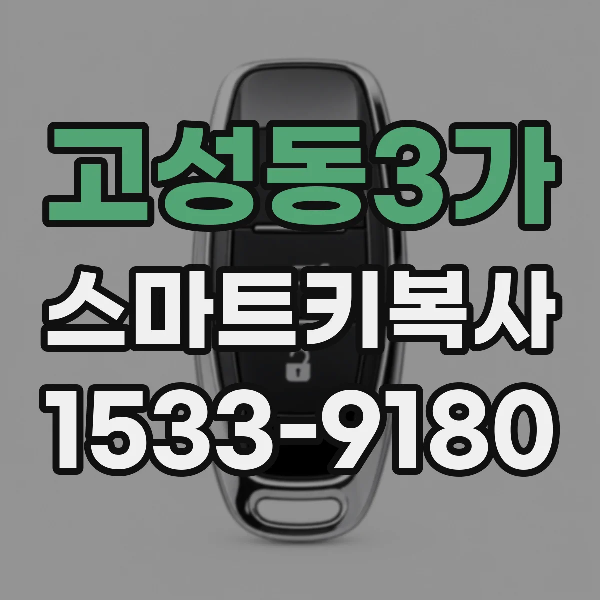 고성동3가 스마트키복사