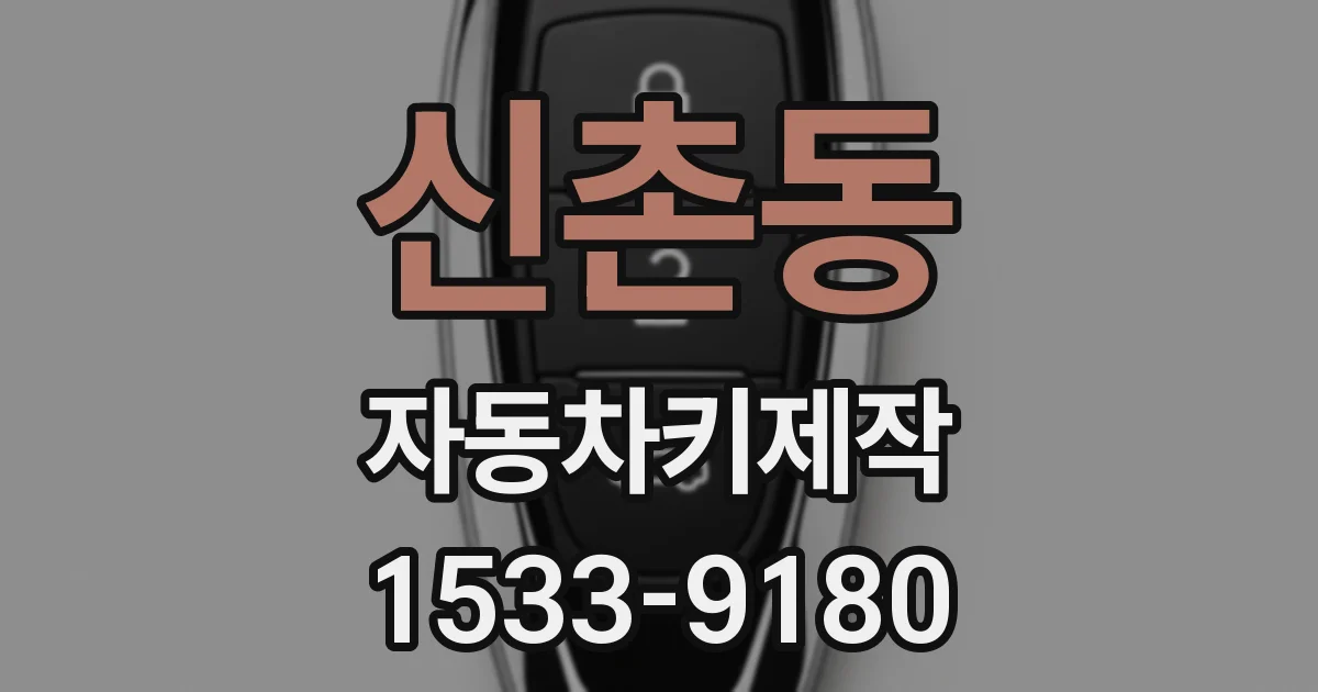신촌동 자동차키제작