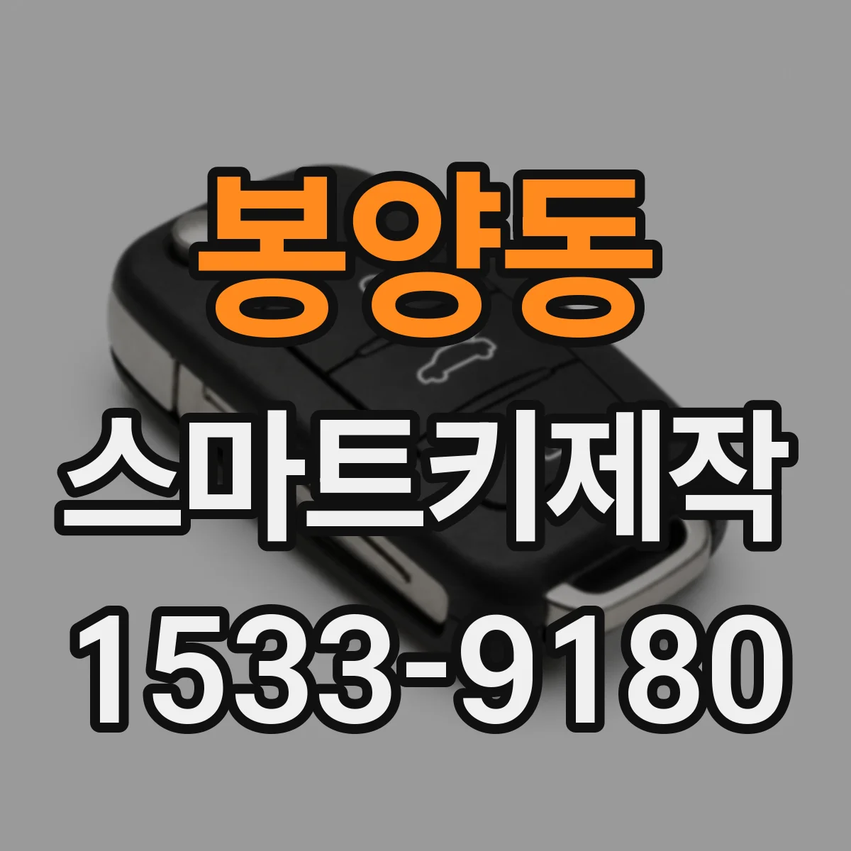 봉양동 스마트키제작