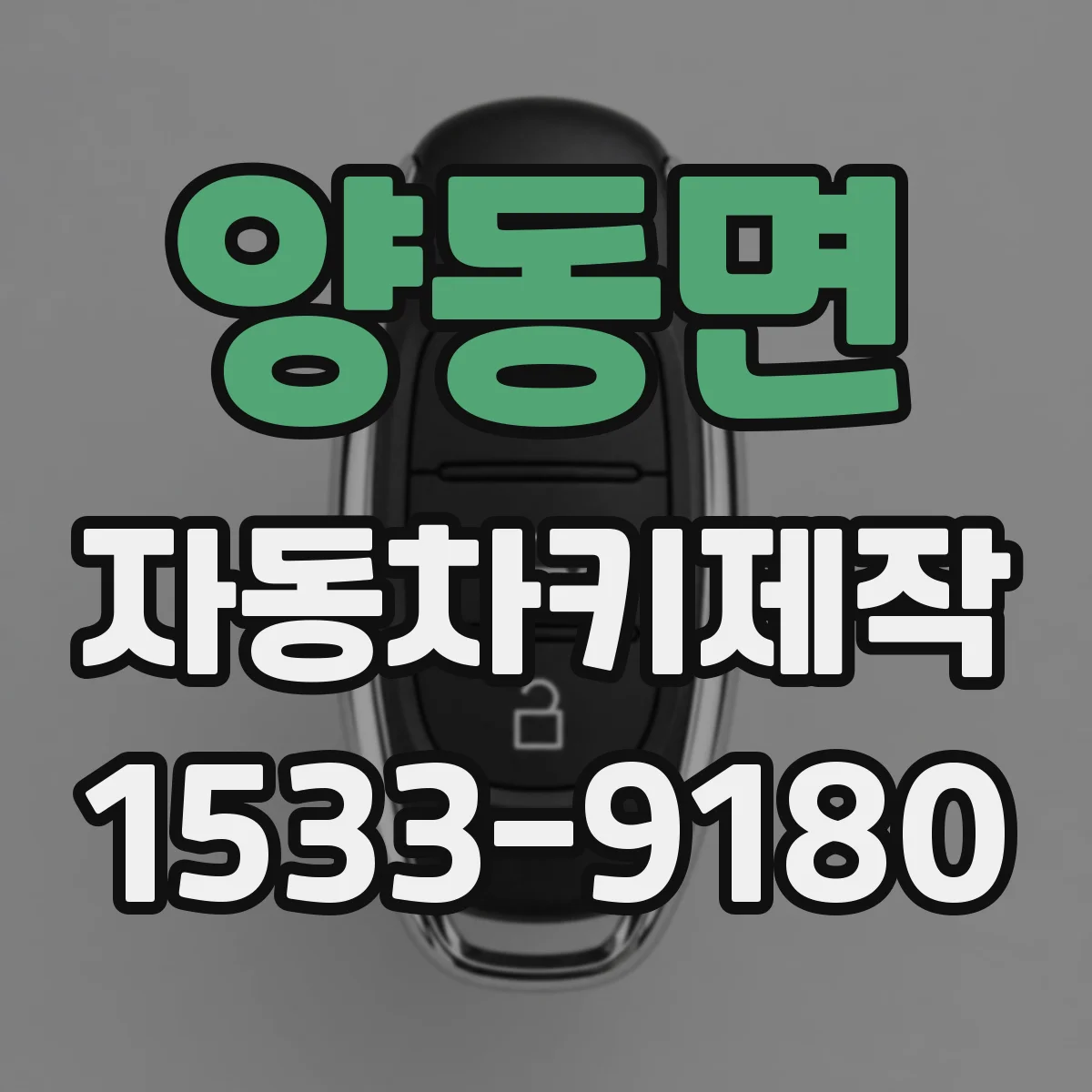양동면 자동차키제작