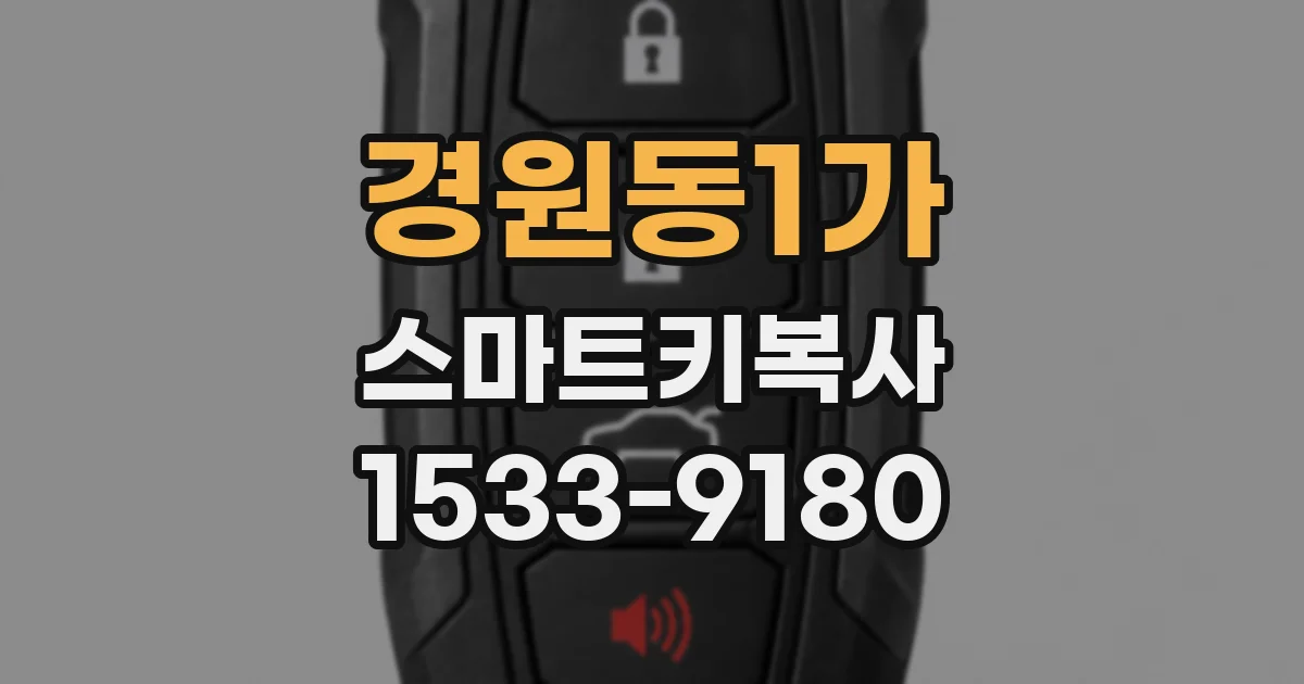 경원동1가 스마트키복사