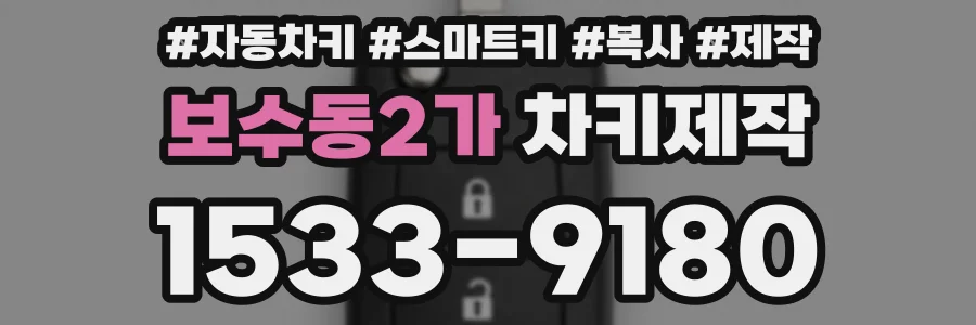 보수동2가 차키제작