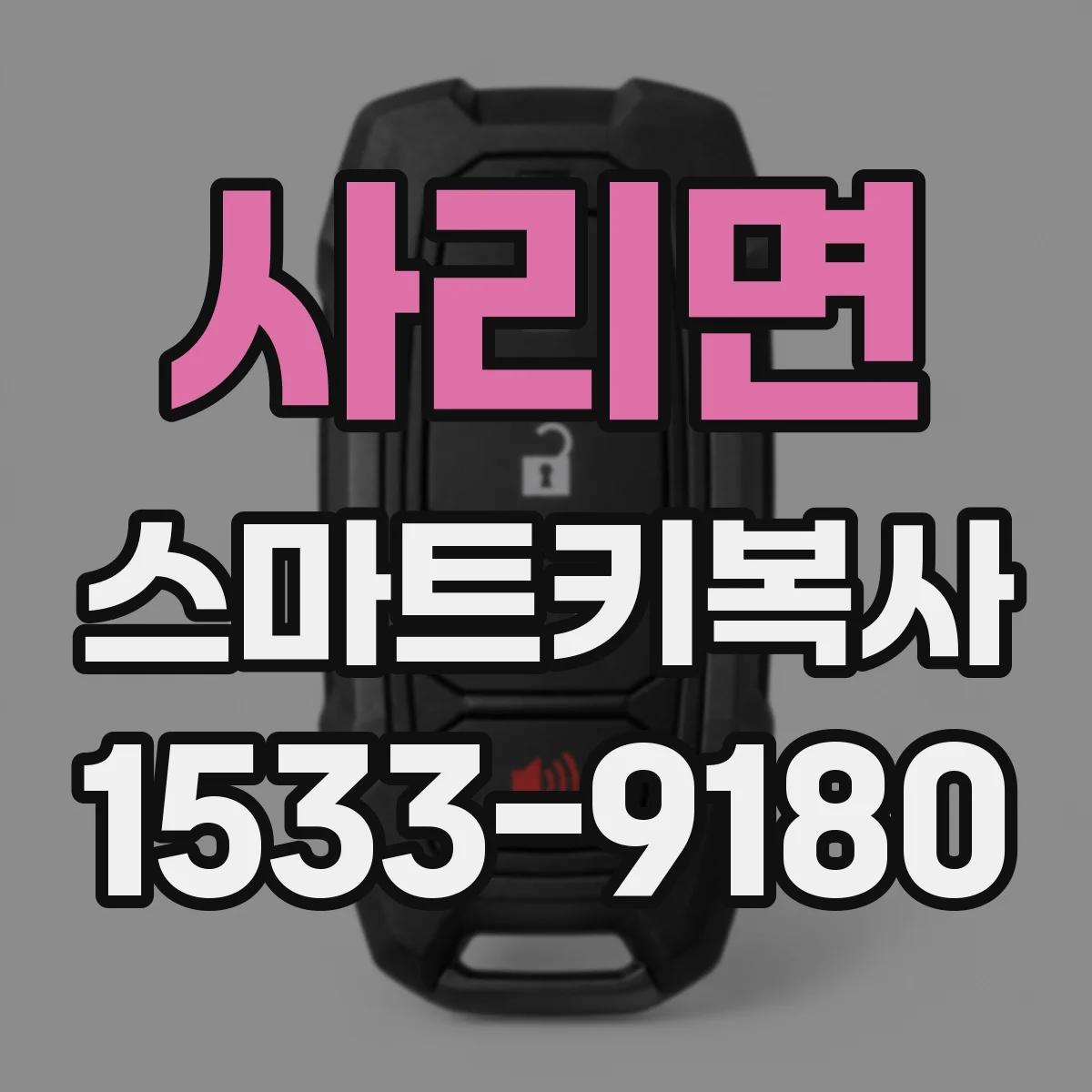 사리면 스마트키복사