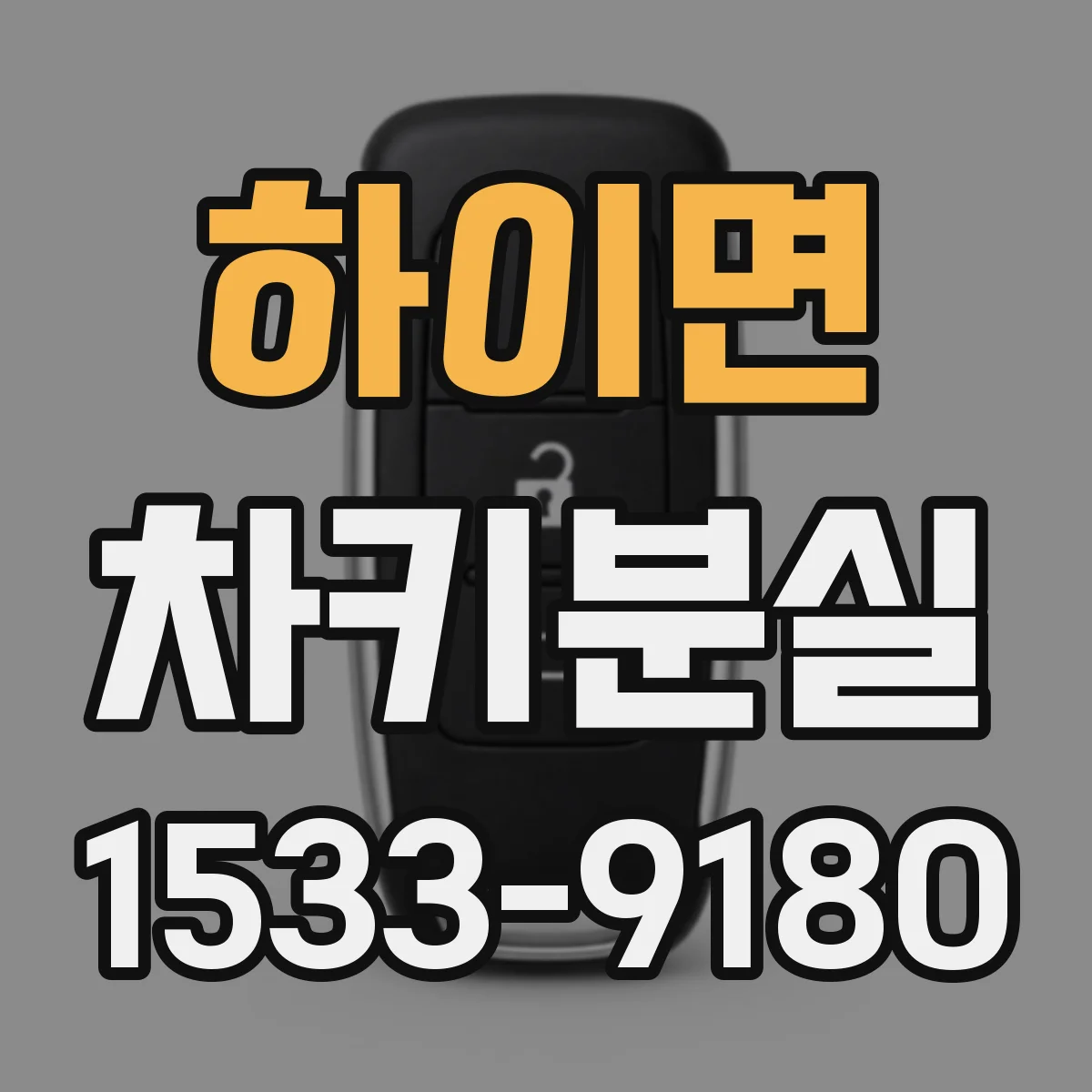 하이면 차키분실