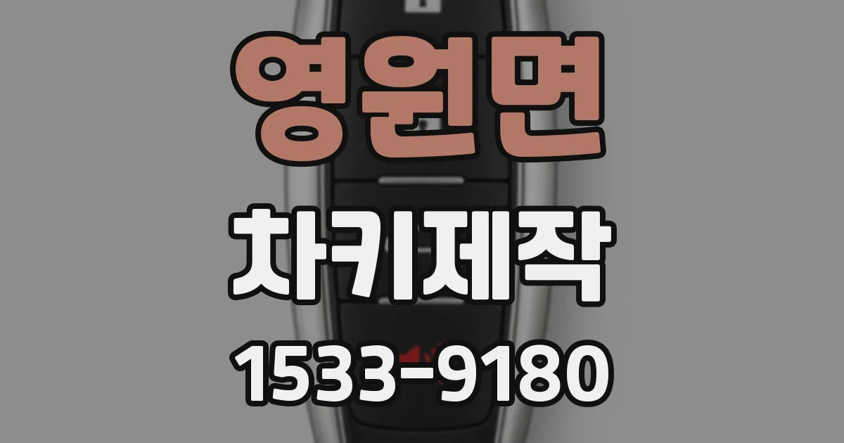 영원면 차키제작