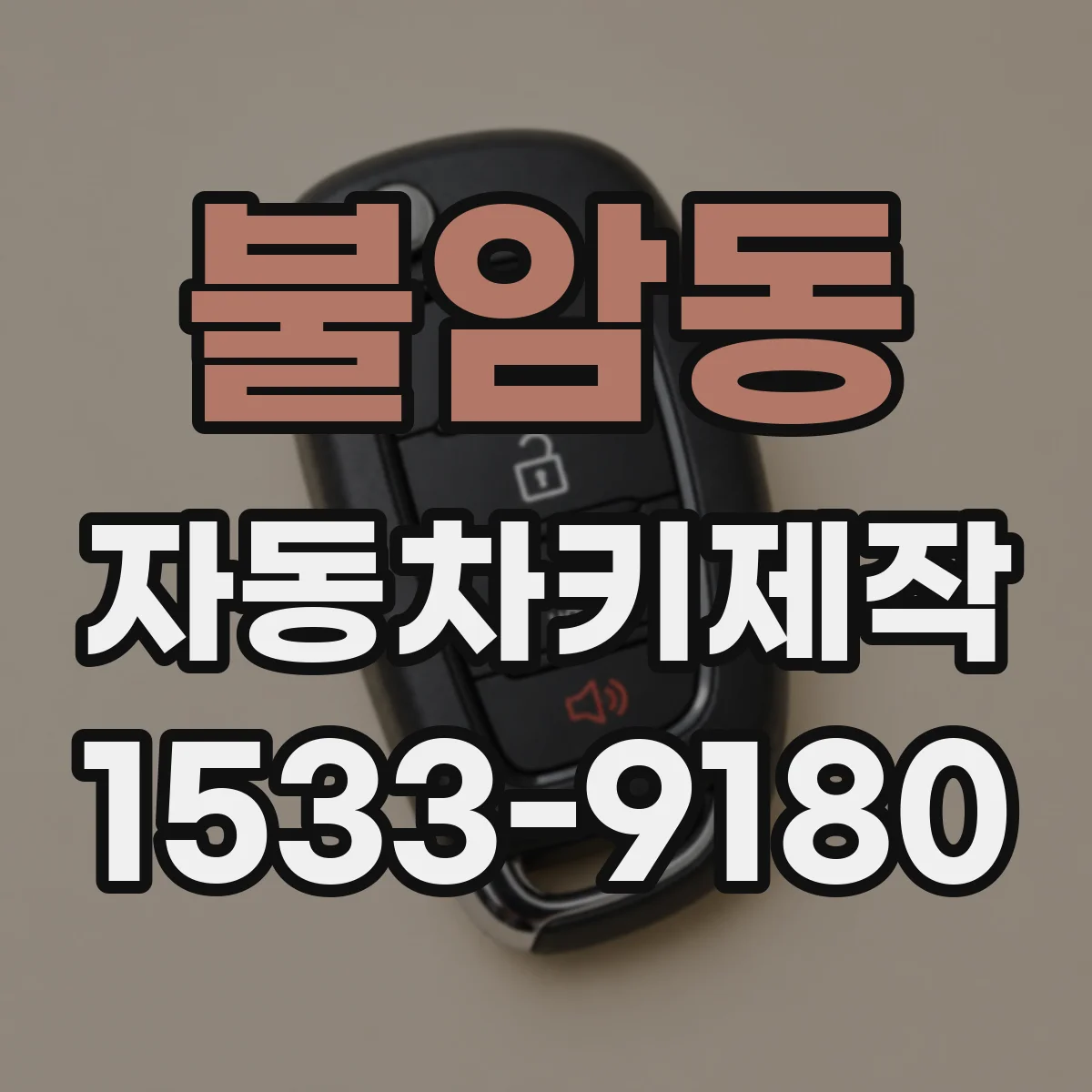 불암동 자동차키제작