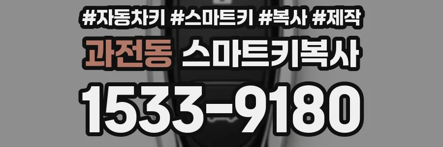 과전동 스마트키복사