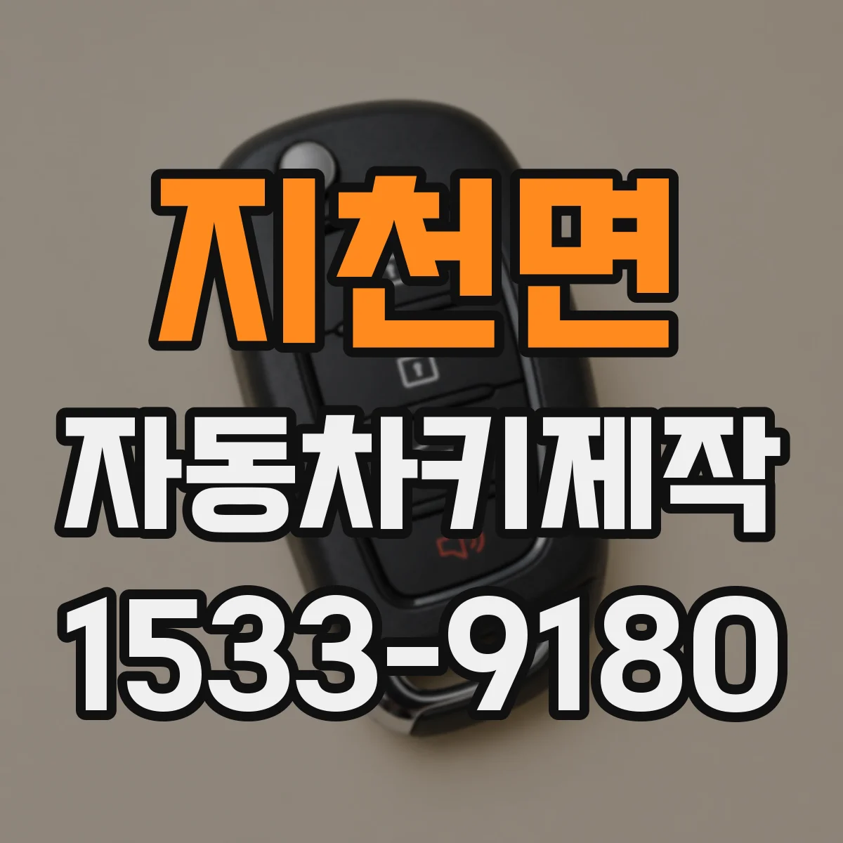 지천면 자동차키제작