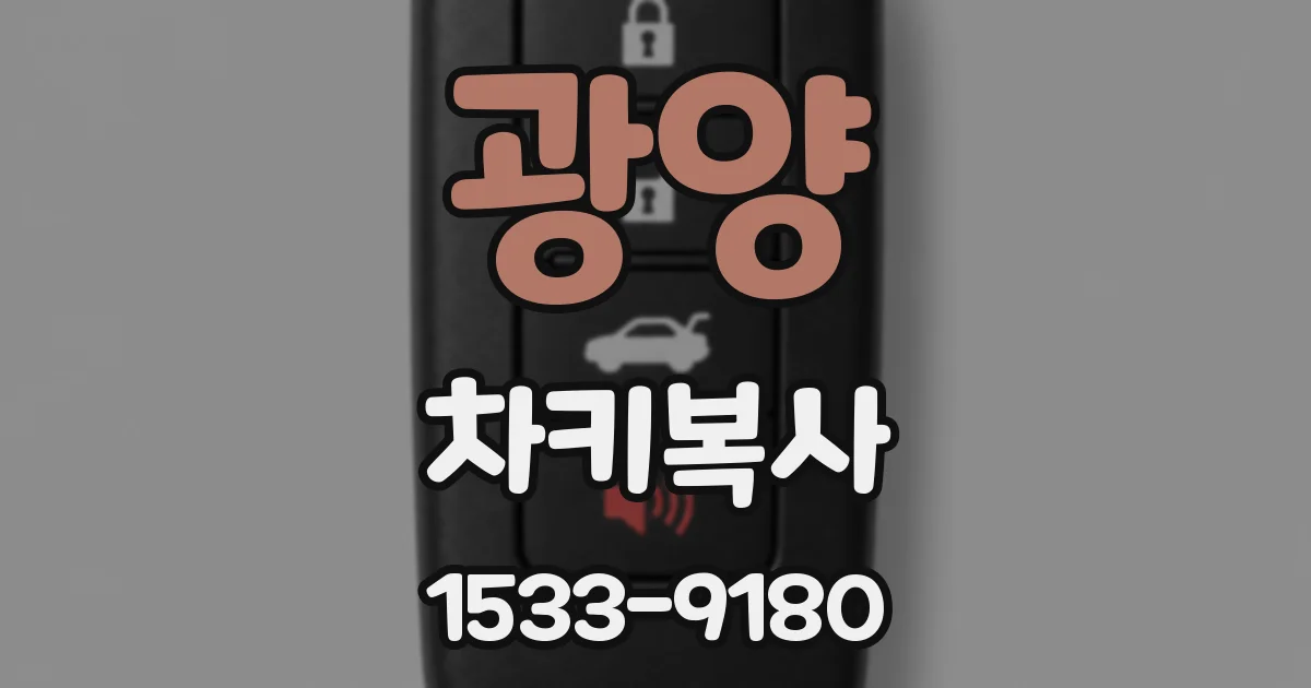 광양 차키복사