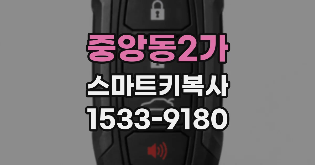 중앙동2가 스마트키복사