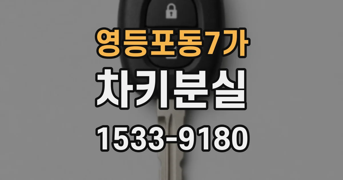 영등포동7가 차키분실