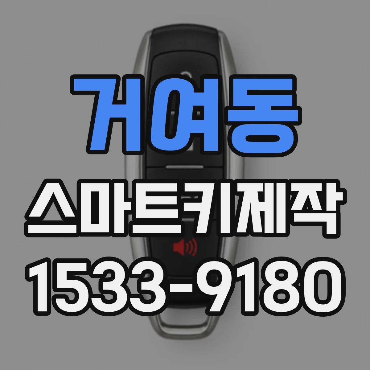 거여동 스마트키제작