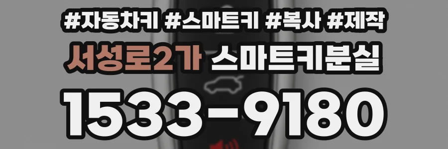 서성로2가 스마트키분실