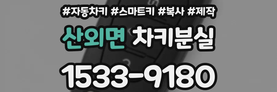 산외면 차키분실