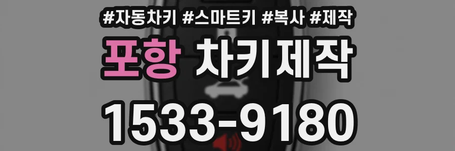 포항 차키제작