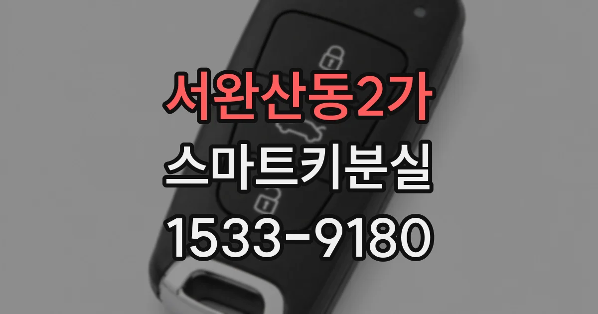 서완산동2가 스마트키분실