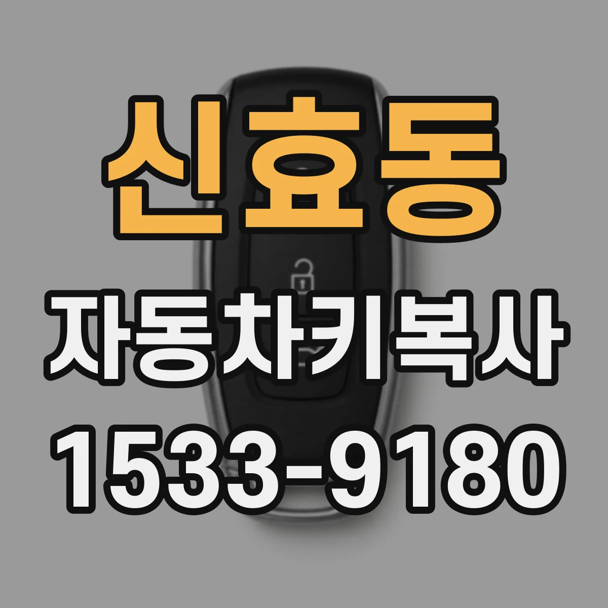 신효동 자동차키복사