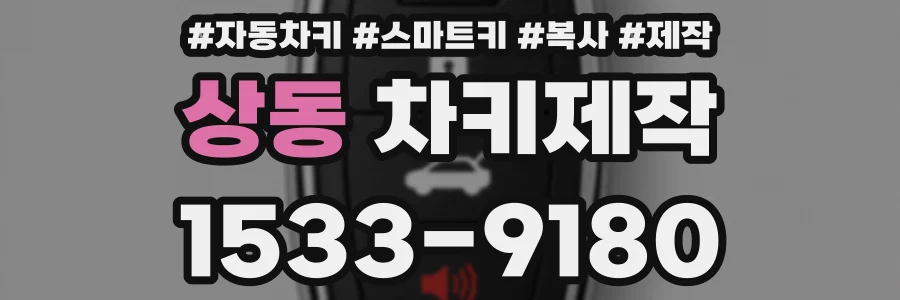 상동 차키제작
