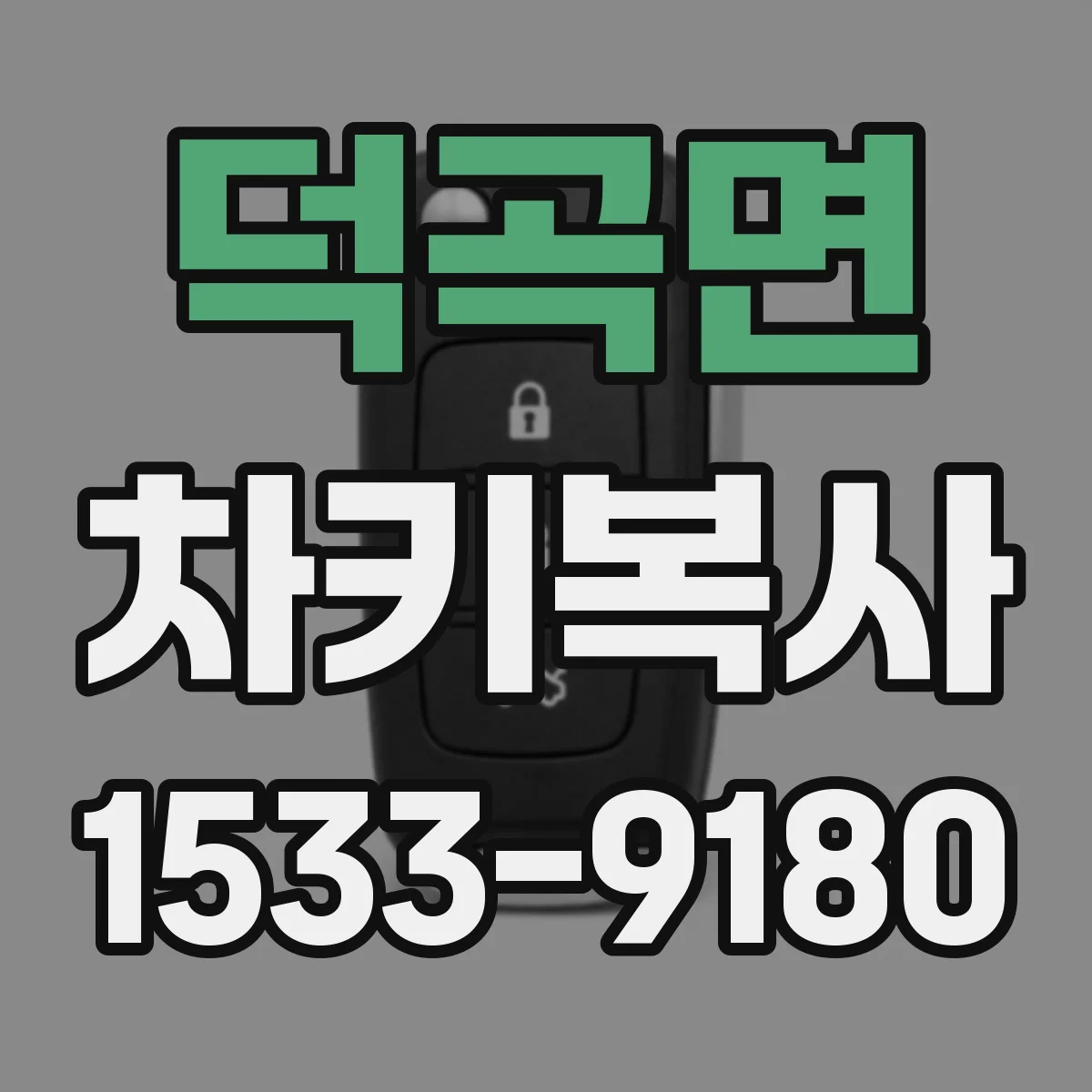 덕곡면 차키복사