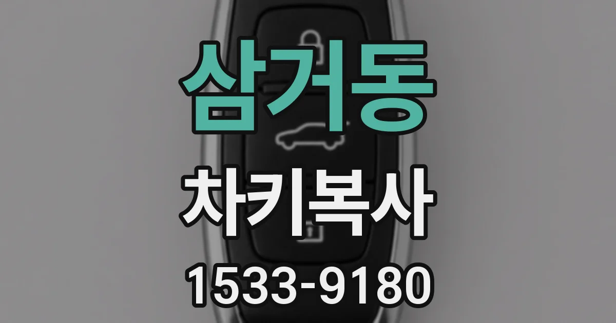 삼거동 차키복사