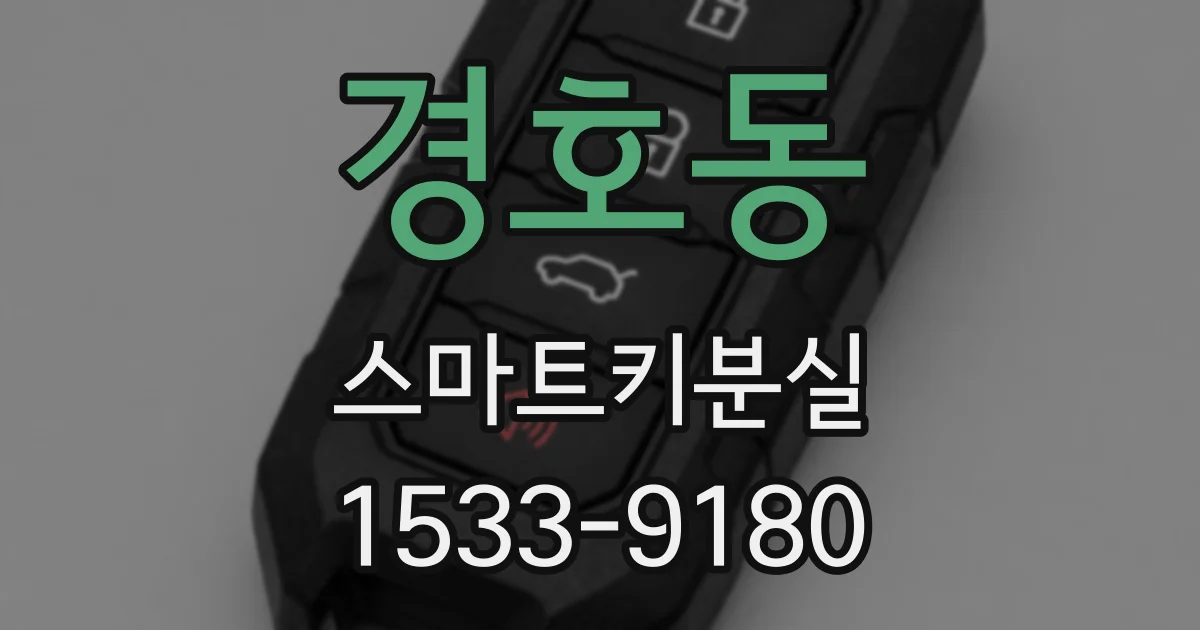 경호동 스마트키분실