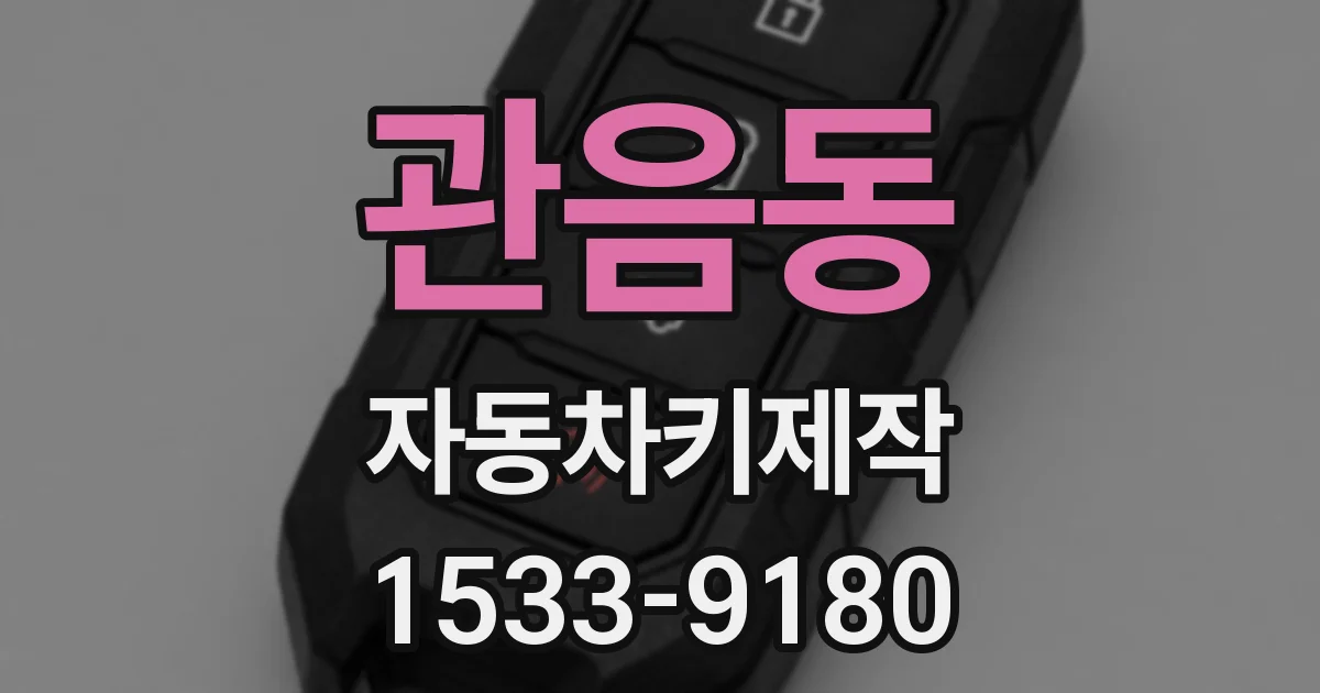 관음동 자동차키제작