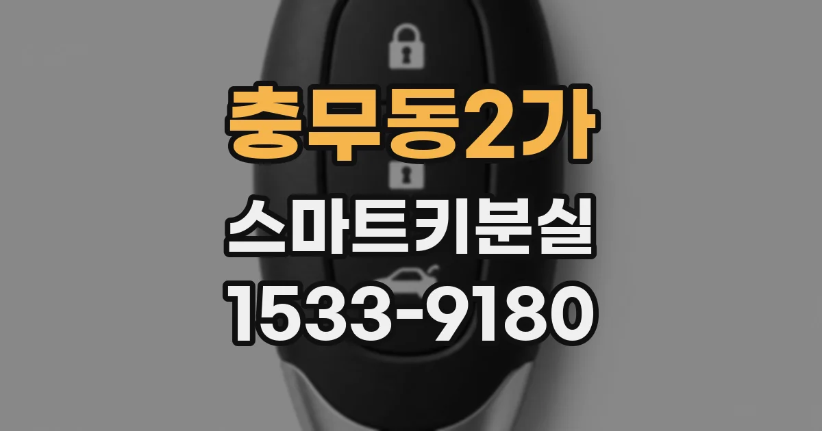 충무동2가 스마트키분실