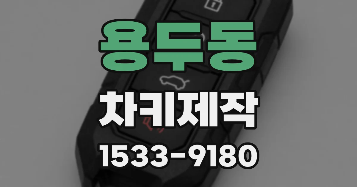 용두동 차키제작