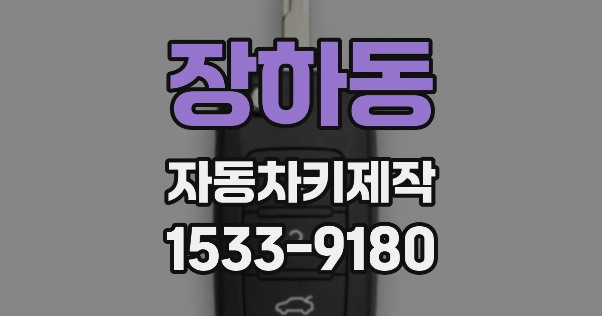장하동 자동차키제작
