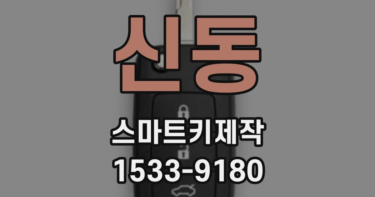 신동 스마트키제작